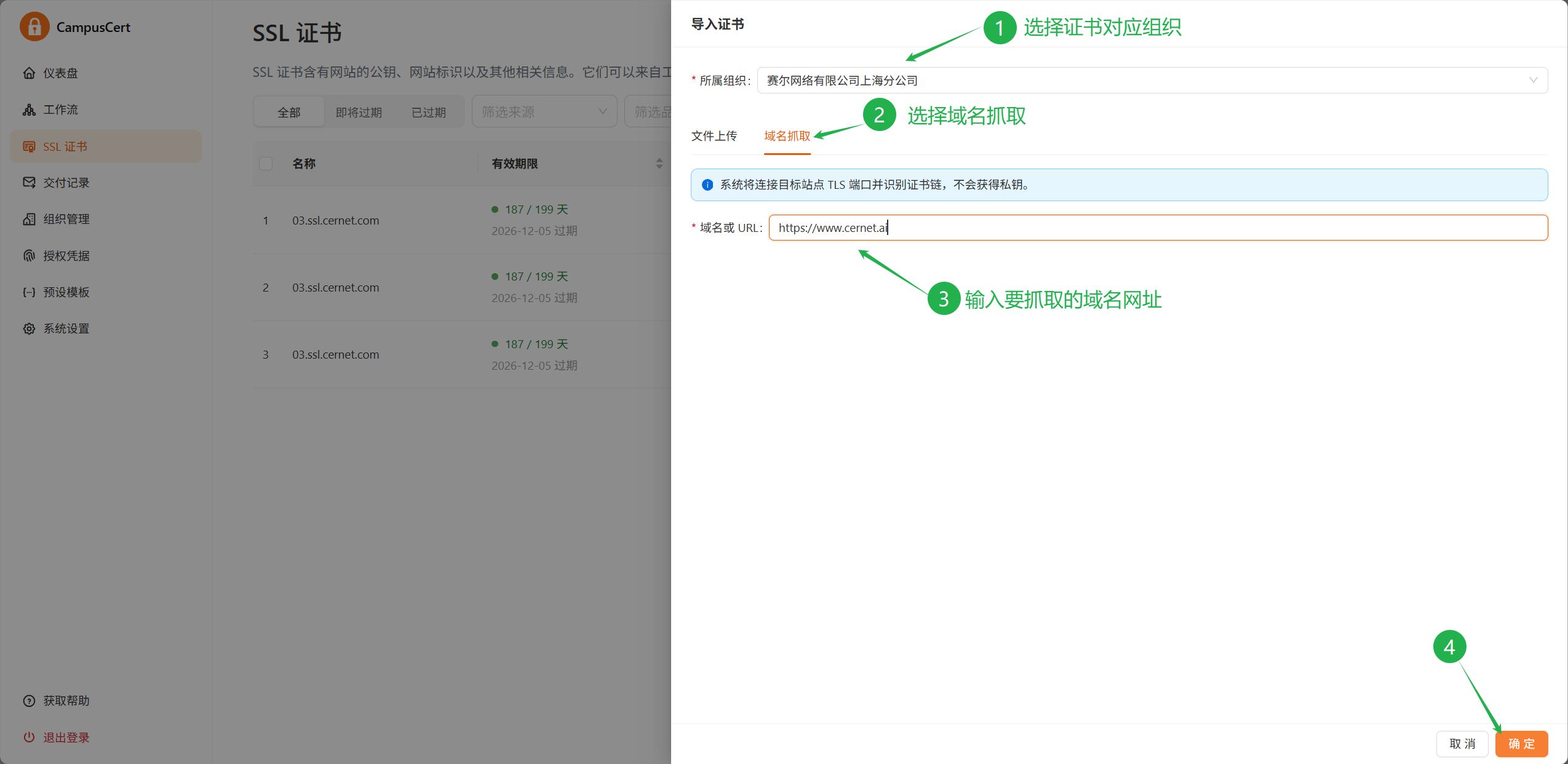 image-CampusCert-SSL证书-域名抓取