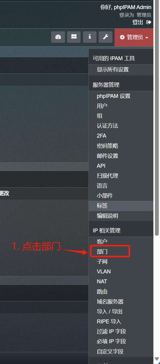 phpipam-section-management(部门管理界面)